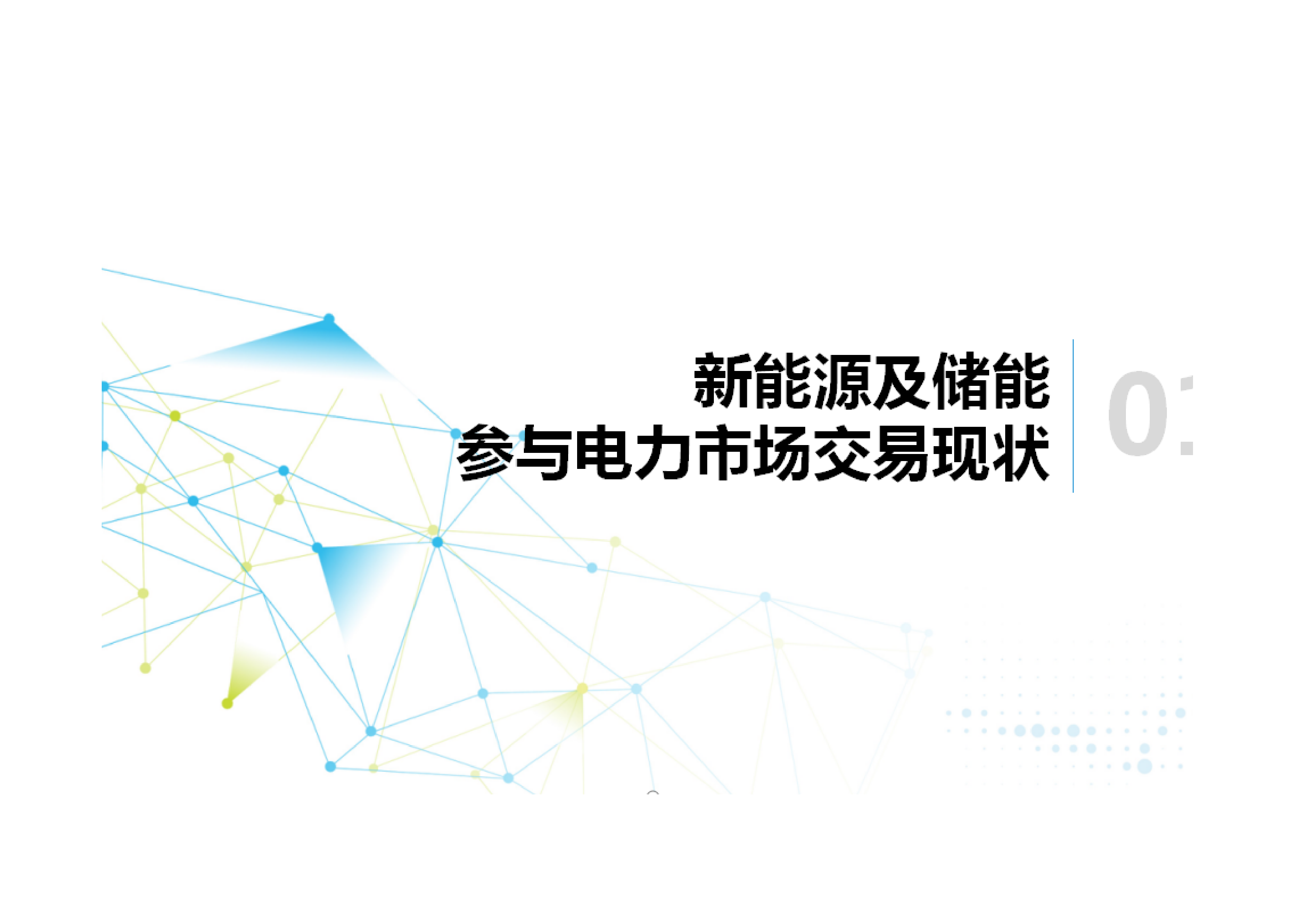 中国电力企业联合会新能源及储能参与电力市场交易白皮书202428页